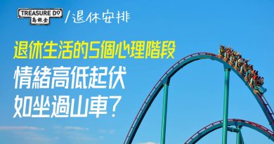 退休後失去生命價值？退休生活的5個心理階段　情緒高低起伏如坐過山車