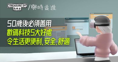 50歲後必須善用！數碼科技5大好處：令生活更安全便利＆隨時隨地與世界聯繫