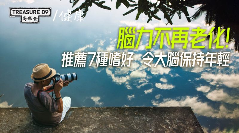 腦力不再老化！7種嗜好令大腦保持年輕：閱讀、音樂、語言、園藝、手工藝、運動...