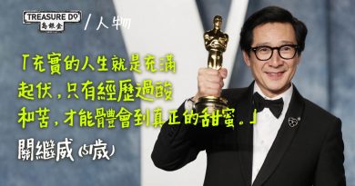 沉寂20年終獲奧斯卡男配角　51歲關繼威：只有經歷過酸和苦，才能體會到真正的甜