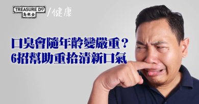 口臭會隨年齡變嚴重，影響個人及社交生活？6招幫助消除口臭　重拾清新口氣