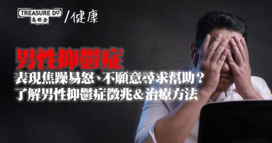 男性抑鬱症｜表現焦躁易怒、不願意尋求幫助？了解男性抑鬱症徵兆＆治療方法