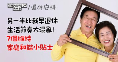 另一半退休｜伴侶比我早退休怎麽辦？ 生活突然轉變　7個維持家庭和諧小貼士