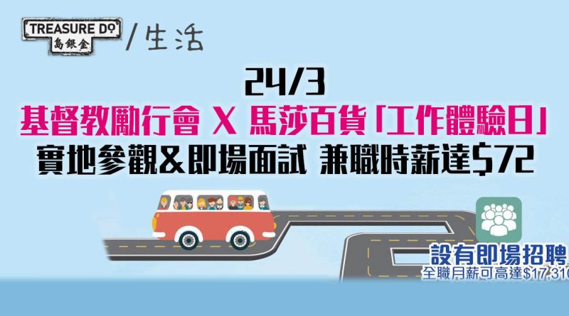 24/3 基督教勵行會 X 馬莎百貨工作體驗日　實地參觀＆即場面試　兼職時薪達$72
