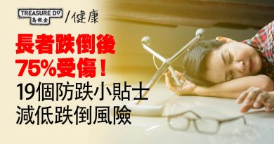 跌倒後75%受傷！19個長者防跌小貼士　建立健康生活＆改善家居環境　減低跌倒風險