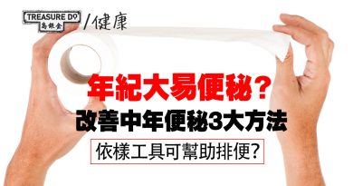 點解年紀愈大愈易便秘？輕鬆改善中年便秘3大方法！原來一直用錯姿勢去廁所？