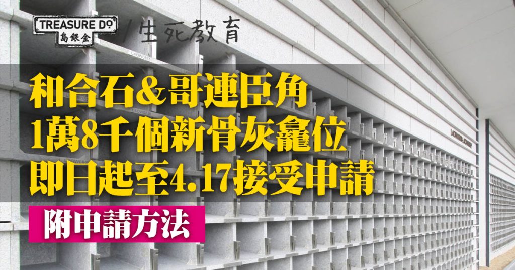 和合石&哥連臣角1萬8千個新 骨灰龕 位開放申請 4.17截止 (附詳細申請方法)
