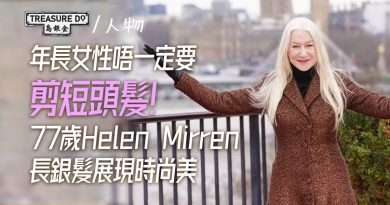 年長女性一定要剪短頭髮？77歲影后Helen Mirren長銀髮示人　打破大眾刻板觀念