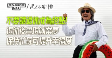 不要讓退休成為終點！退休後實現創業夢　保持忙碌和有目標可提升幸福度