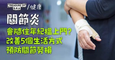 關節炎會隨住年紀搵上門？改善5個生活方式　保護軟骨、預防關節勞損