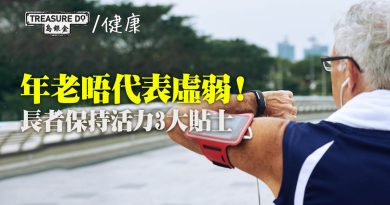 年老唔代表虛弱！適當運動促進健康　長者保持活力3大貼士