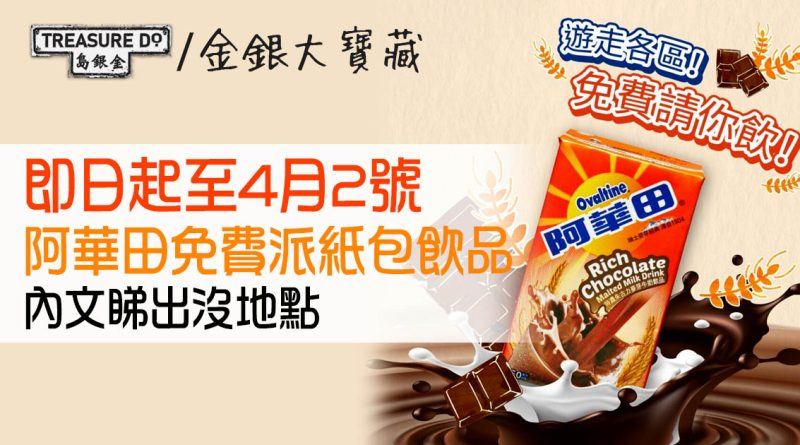 阿華田免費派紙包飲品　即日起至4月2號全港各區出沒 (附派發日期＆地點)