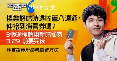想轉用樂悠咭領消費券要點做？3.29前3個途徑更新資料＆尋找登記參考編號方法