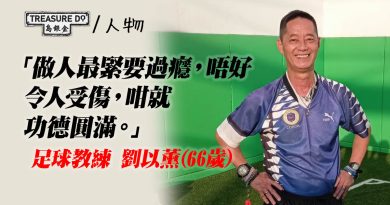 足球教練劉以薰66歲人生觀：投資健康和人際關係，一切隨心，勝在放得開
