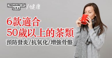 飲茶好處多！預防發炎/ 抗氧化/ 增強骨骼　6款適合50歲以上的茶類