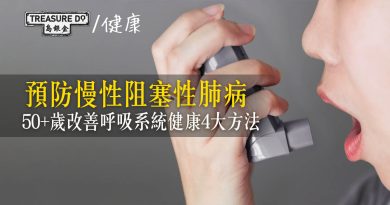 慢性阻塞性肺病：咳嗽、濃痰、氣喘、胸悶　50歲改善呼吸系統健康4大方法