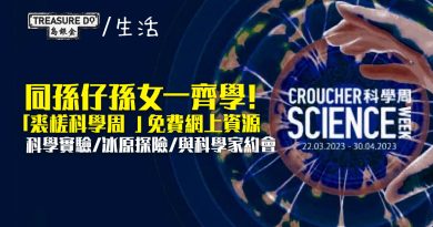 同孫仔孫女一齊學！裘槎科學周 - 免費網上資源　科學實驗/冰原探險/與科學家約會