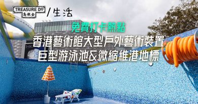 免費打卡熱點！香港藝術館大型戶外藝術裝置　巨型游泳池＆微縮維港地標
