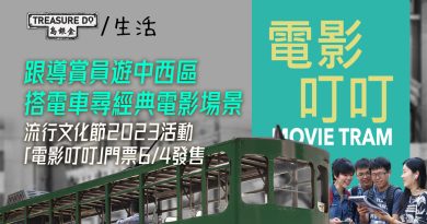 流行文化節2023 電影叮叮｜跟導賞員遊中西區　搭電車尋經典電影場景　門票6/4發售