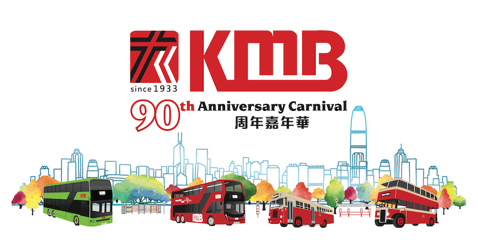 九巴90周年嘉年