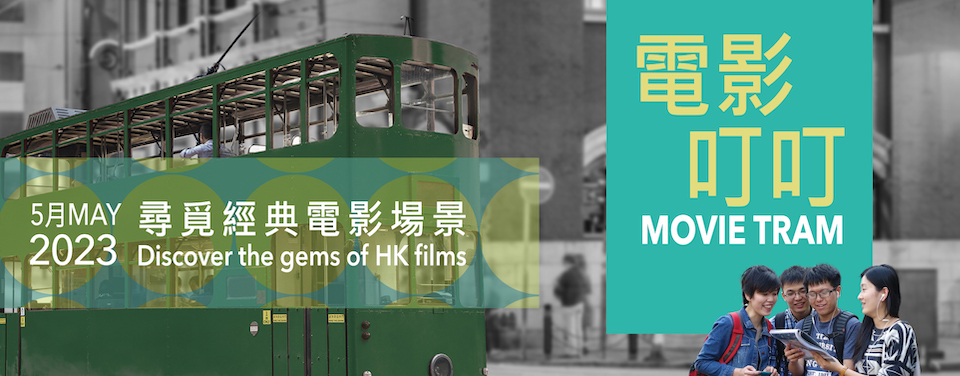 電影叮叮-香港流行文化節2023