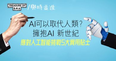 擁抱AI 新世紀｜AI發展對心理健康的衝擊　5個實用貼士應對人工智能的挑戰