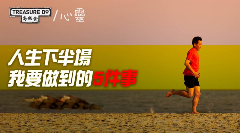 50+Up系列｜人生下半場　我要做到的5件事
