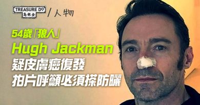 54歲「狼人」Hugh Jackman疑皮膚癌復發　透露一原因患癌　拍片呼籲必須搽防曬