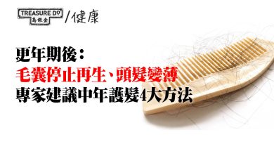 三分之一中年女性脫髮！更年期後頭髮變薄　專家建議4大方法保養秀髮