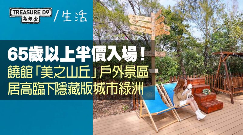 65歲以上半價入場！饒館新開「美之山丘」戶外景區　過百年歷史圍牆＆美孚最高點