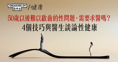 50歲以後難以啟齒的性生活問題，需要求醫嗎？與醫生談論中年性健康的4個技巧