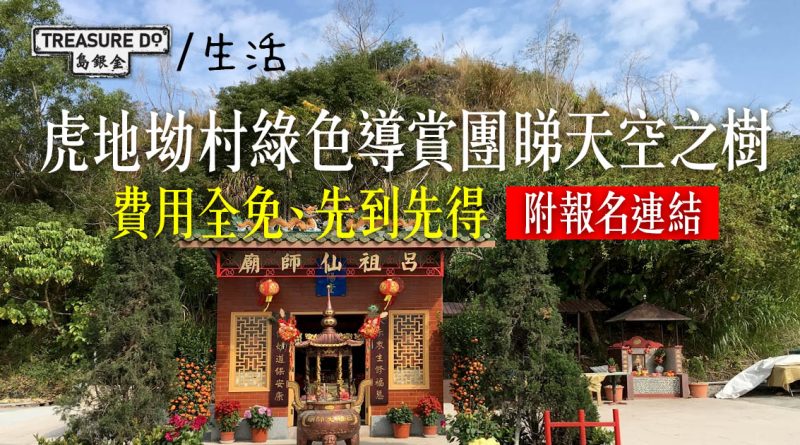 虎地坳村綠色導賞團｜上水寮屋村落睇天空之樹　費用全免、先到先得 (附報名連結)