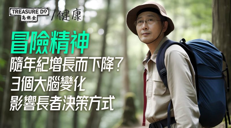冒險精神隨年紀增長而下降？3個大腦變化　影響長者冒險意願＆決策方式