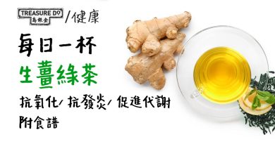 生薑綠茶好處多！每日一杯抗氧化/ 抗發炎/ 促進代謝/ 減少脂肪堆積 (附食譜)