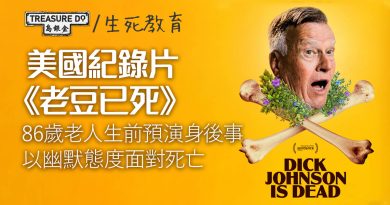 生前預演身後事　紀錄片《老豆已死》　86歲老人以幽默面對死亡
