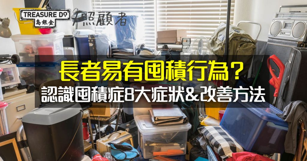 長者易有囤積行為？認識 囤積症 8大症狀和行為 專家分享改善方法