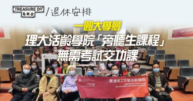 同年青人一齊上堂、一圓大學夢！理大活齡學院「旁聽生課程」無需考試交功課