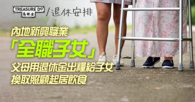 內地新興職業「全職子女」　退休父母每月出糧給子女　換取照顧起居飲食？