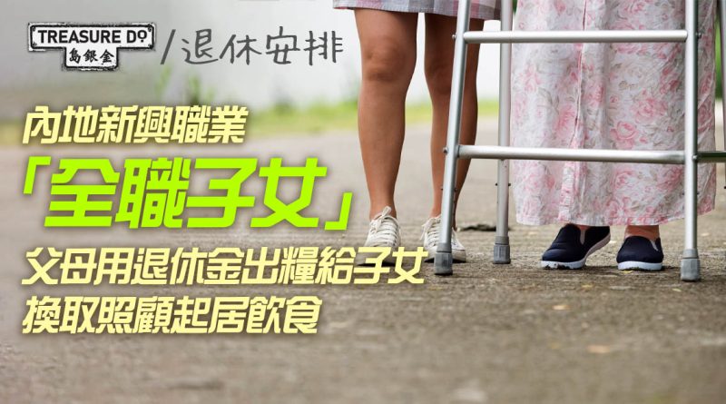 內地新興職業「全職子女」　退休父母每月出糧給子女　換取照顧起居飲食？