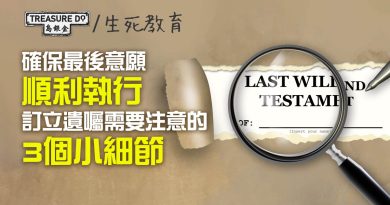 預先準備自己和家人的未來：訂立遺囑需要注意的3個小細節　確保最後意願順利執行