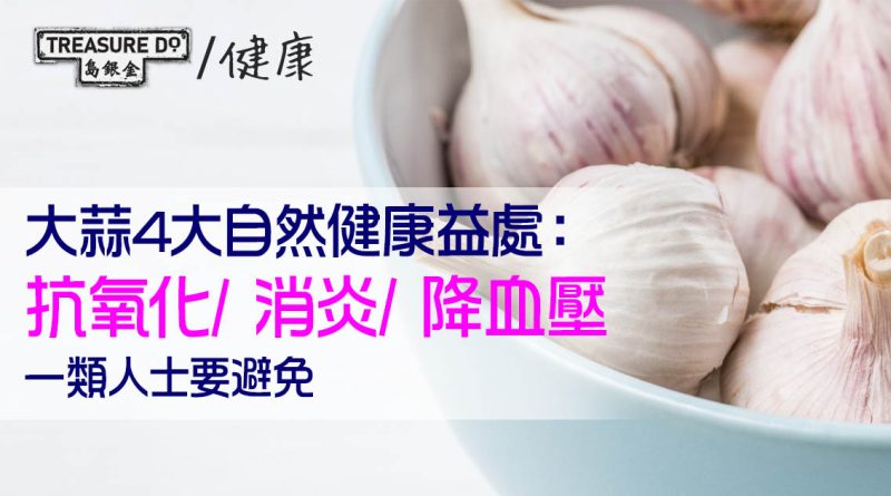 大蒜4大自然健康益處：抗氧化/ 消炎/ 降血壓　一類人士要避免