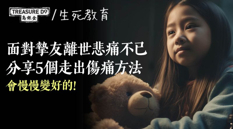 面對摯友離世悲痛不已　分享5個走出傷痛方法　心情會隨時間慢慢平復