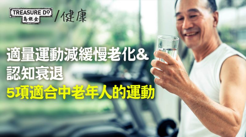 健康老去秘訣：適量運動可減緩身體老化＆認知衰退　5項適合中老年人的運動
