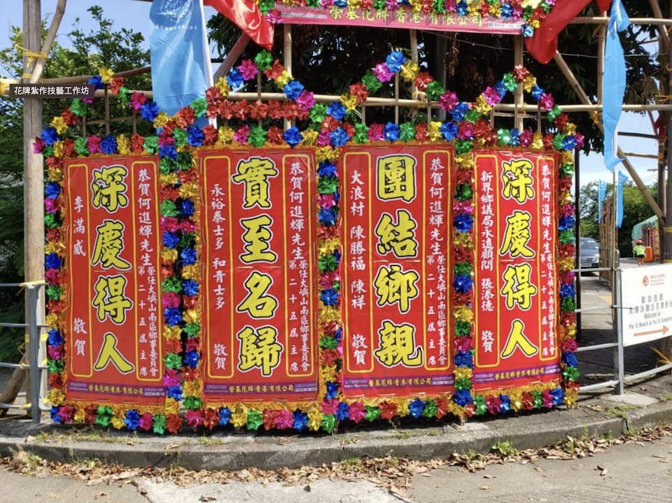 花牌紮作-非物質文化遺產