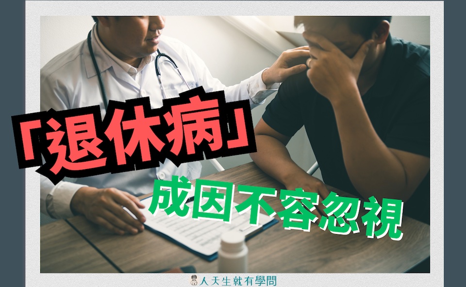 退休病