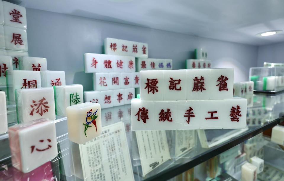標記蔴雀 原址重開!香港非物質文化遺產:屹立佐敦半世紀 傳承三代手雕麻雀
