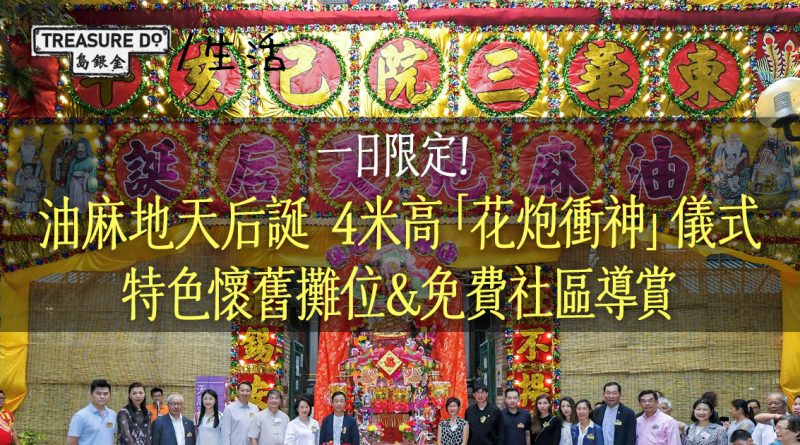 油麻地天后誕｜4米高「花炮衝神」/ 香港特色懷舊攤位/ 免費導賞 (附報名詳情)