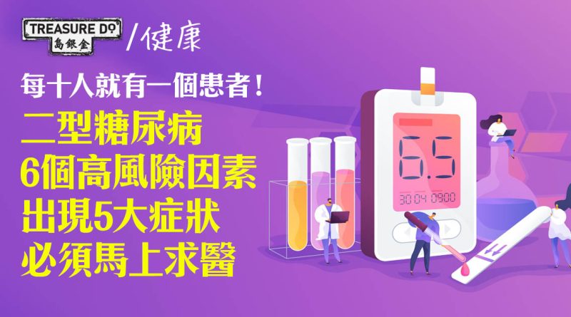 每十人就有一個患者！二型糖尿病6個高風險因素　出現這幾個症狀必須馬上求醫