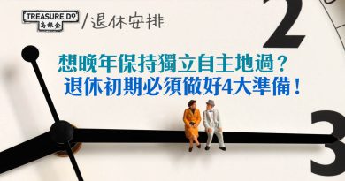 退休樂活攻略：想晚年保持獨立自主的生活方式？退休初期必須做好4大準備！
