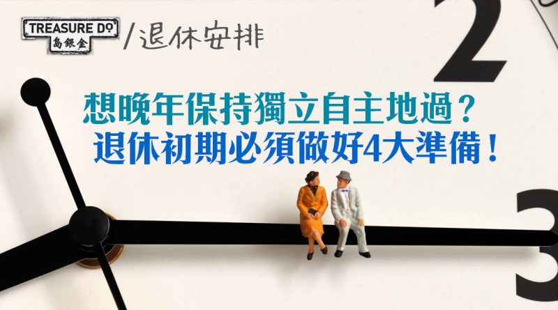 退休樂活攻略：想晚年保持獨立自主的生活方式？退休初期必須做好4大準備！